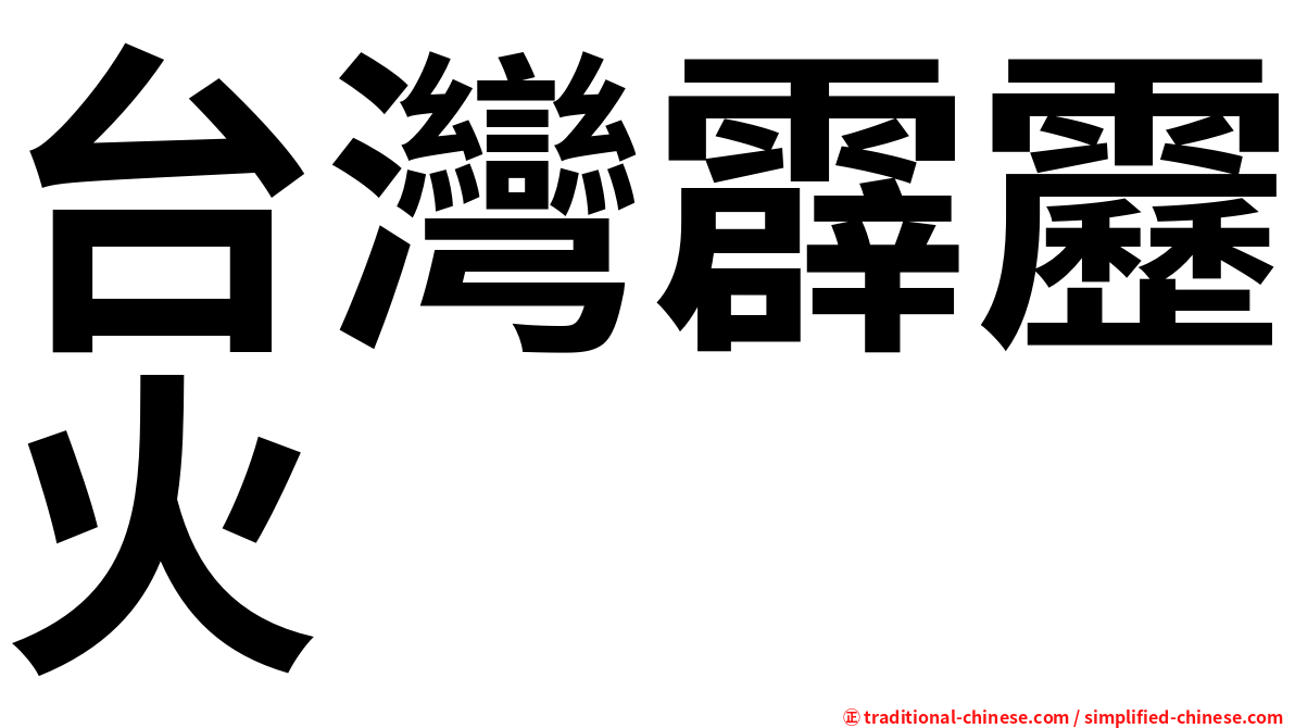 台灣霹靂火