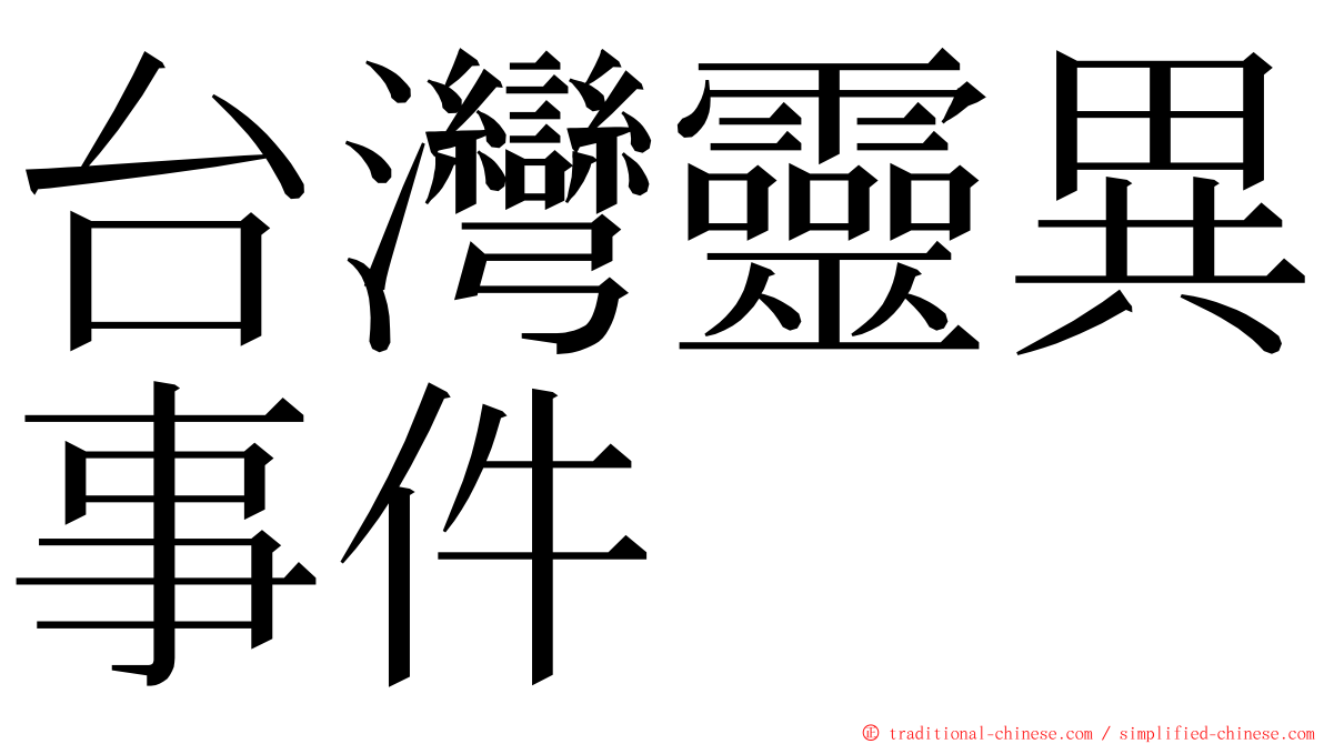 台灣靈異事件 ming font