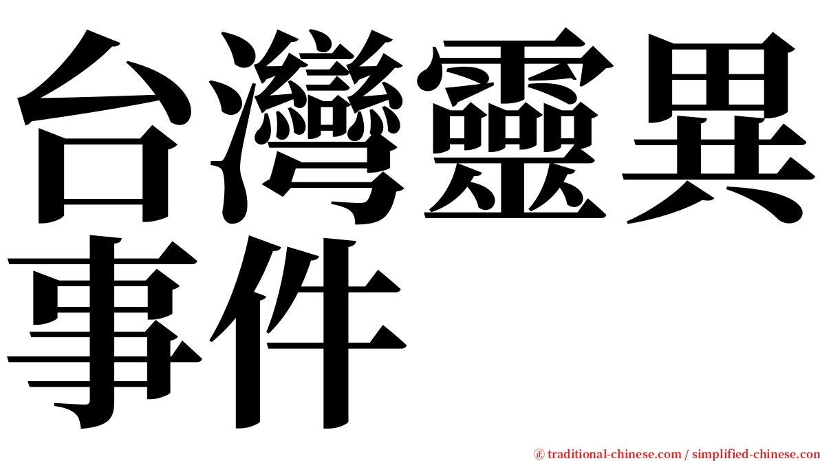 台灣靈異事件 serif font