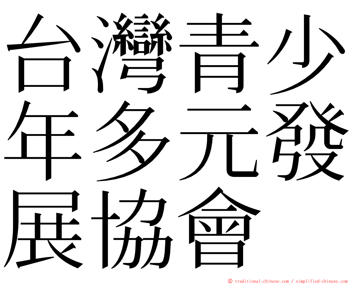 台灣青少年多元發展協會 ming font