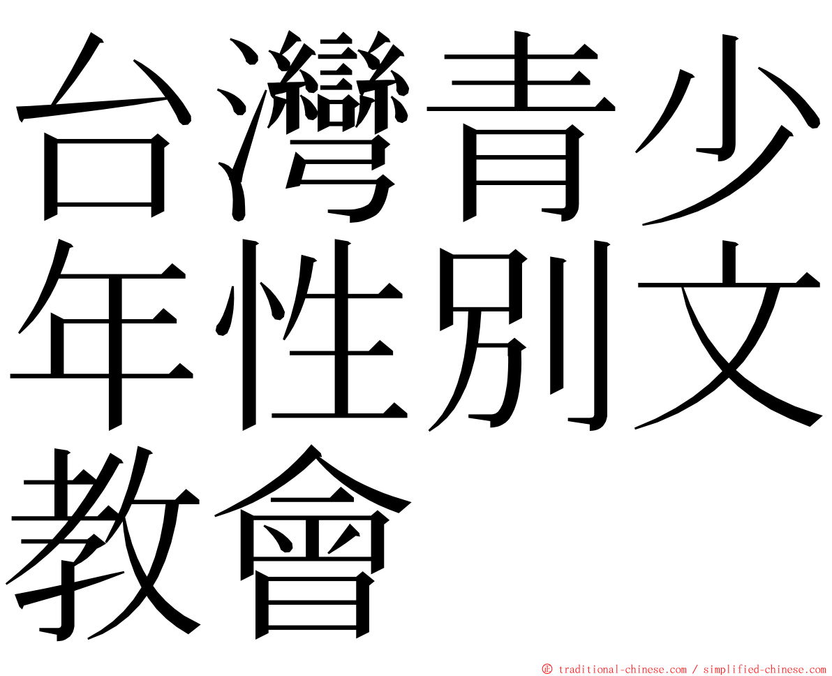 台灣青少年性別文教會 ming font