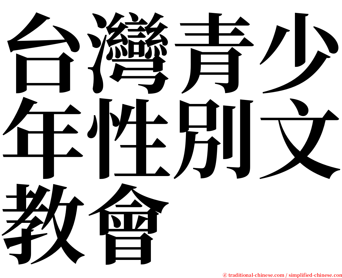 台灣青少年性別文教會 serif font