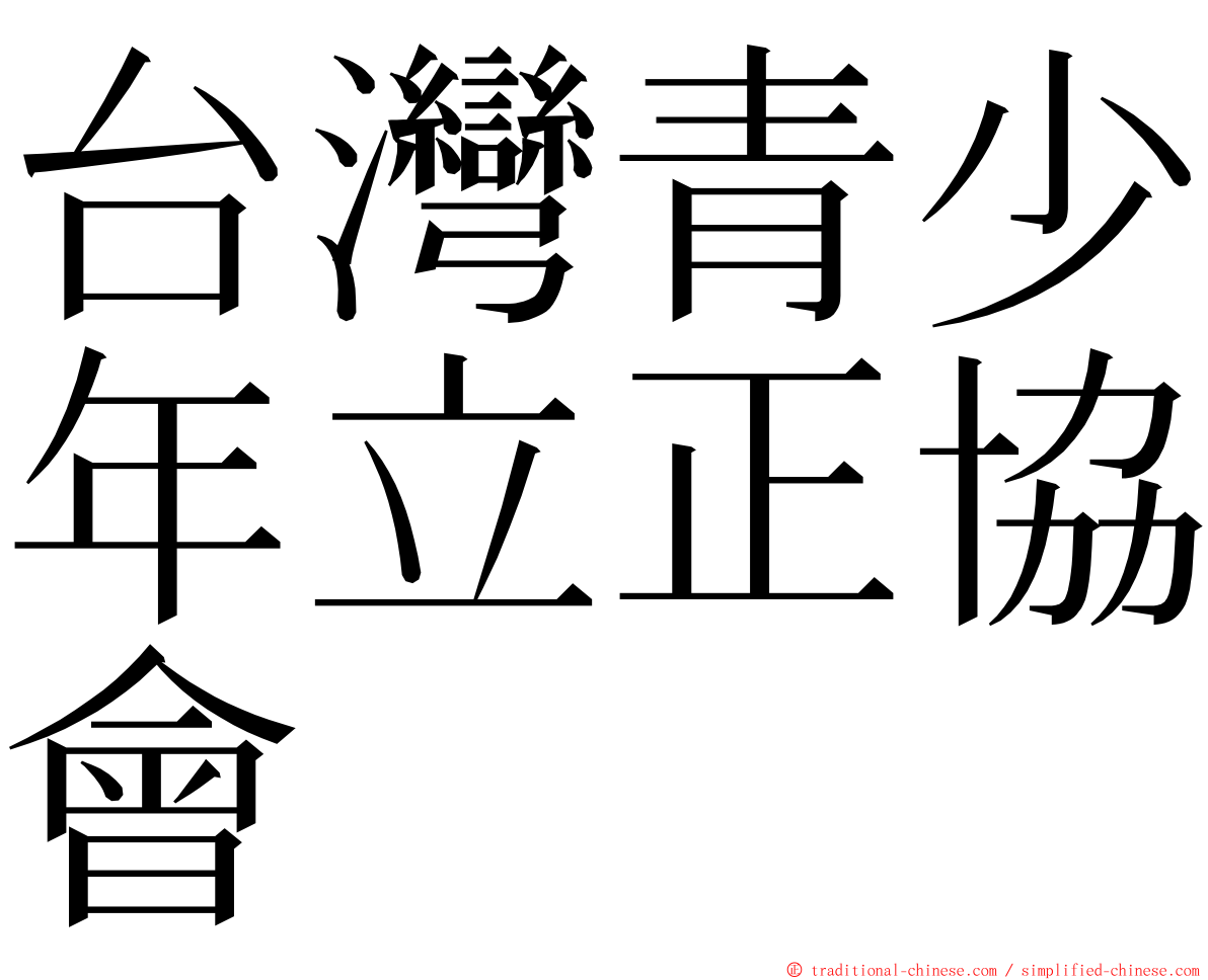 台灣青少年立正協會 ming font