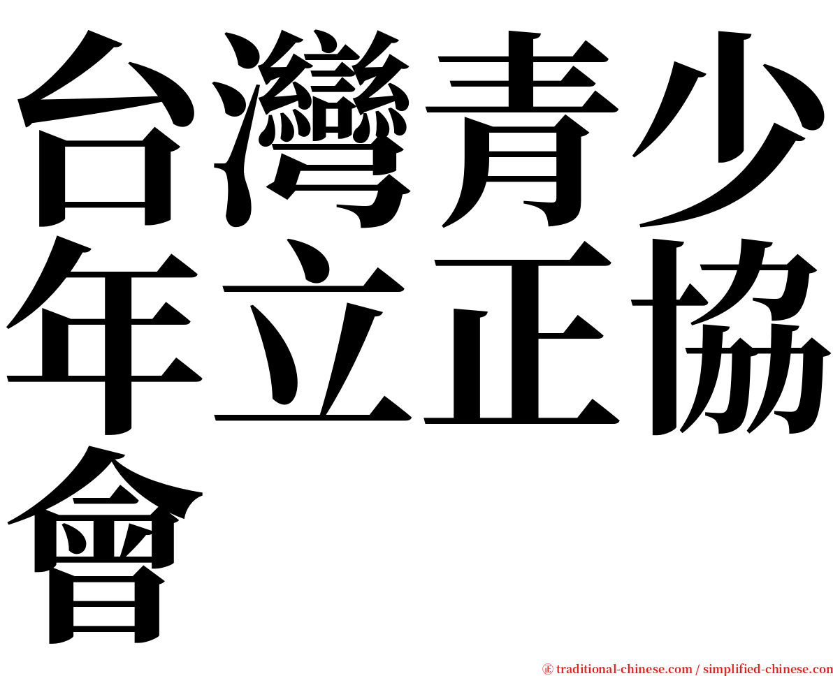 台灣青少年立正協會 serif font