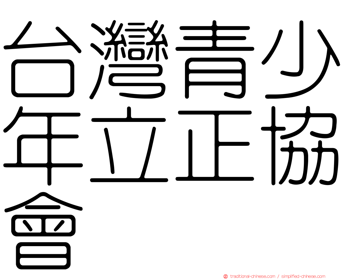 台灣青少年立正協會