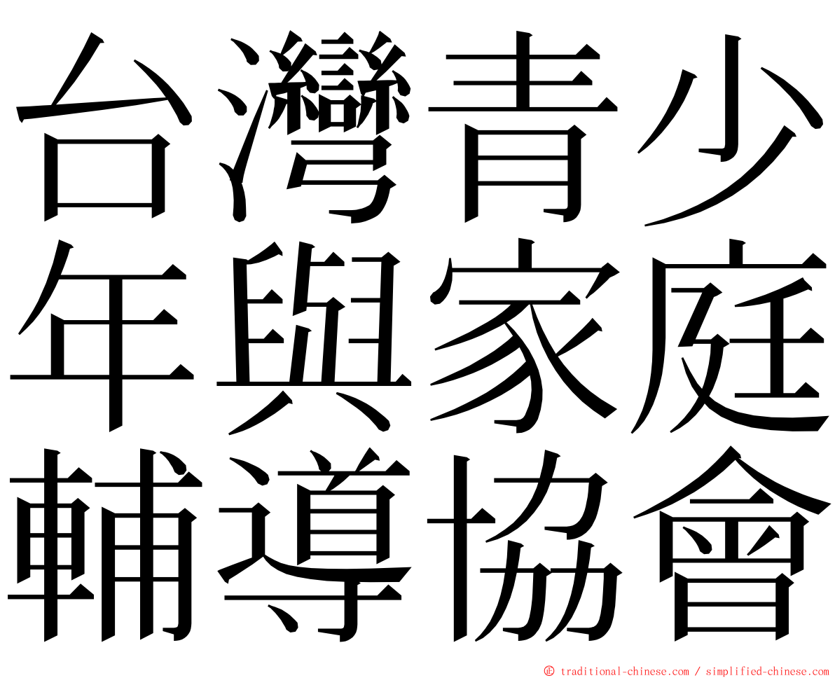 台灣青少年與家庭輔導協會 ming font