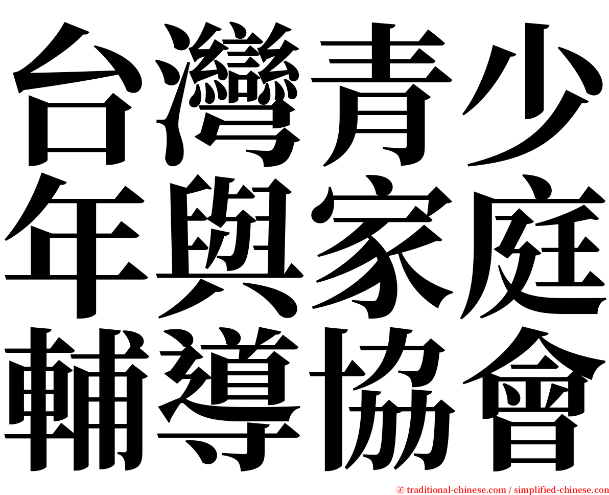 台灣青少年與家庭輔導協會 serif font