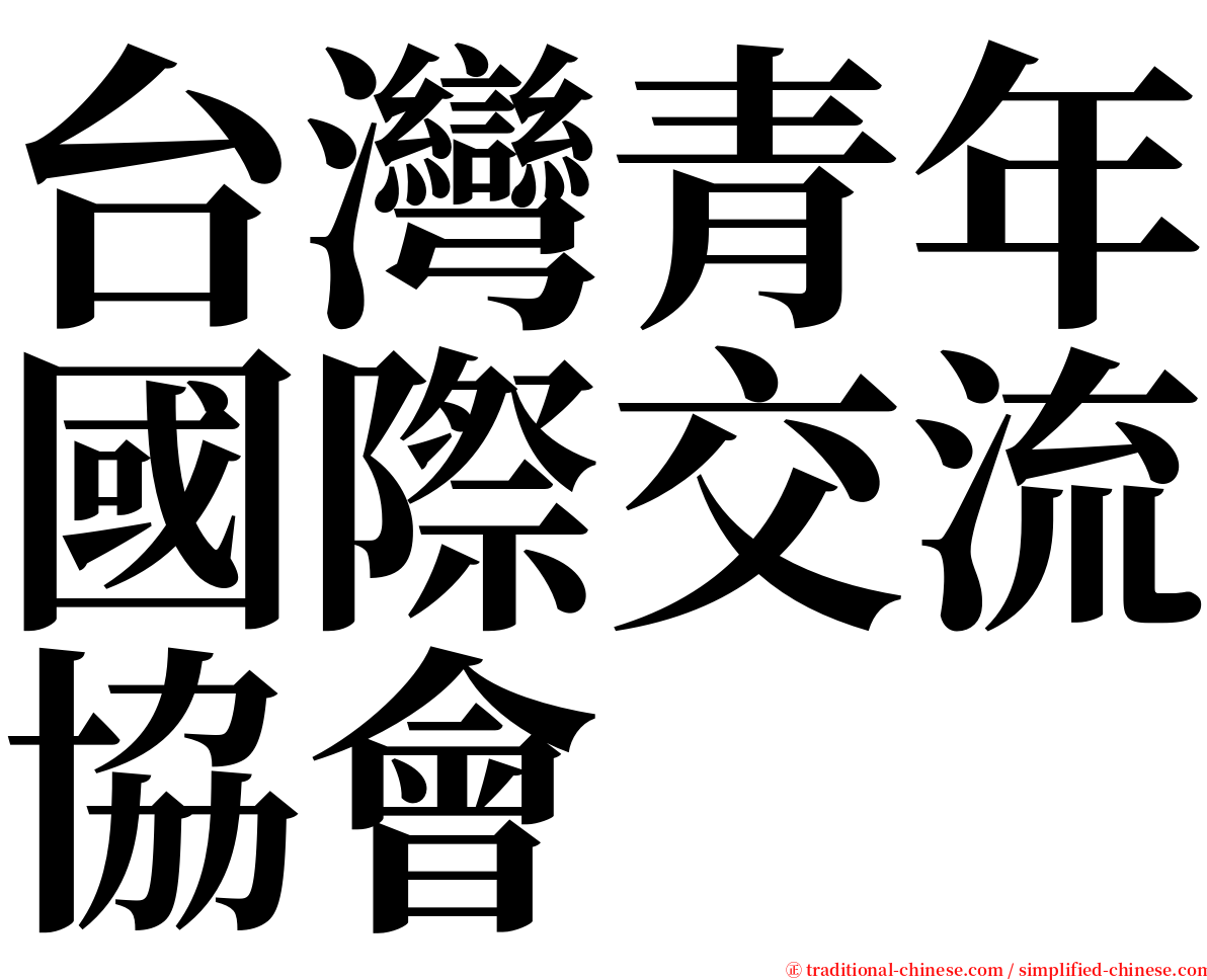 台灣青年國際交流協會 serif font