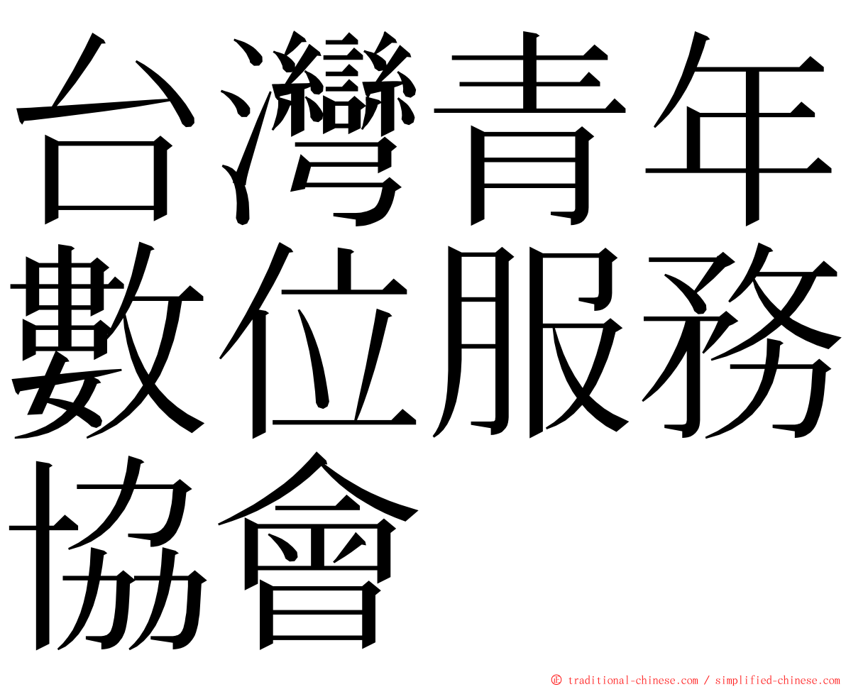 台灣青年數位服務協會 ming font