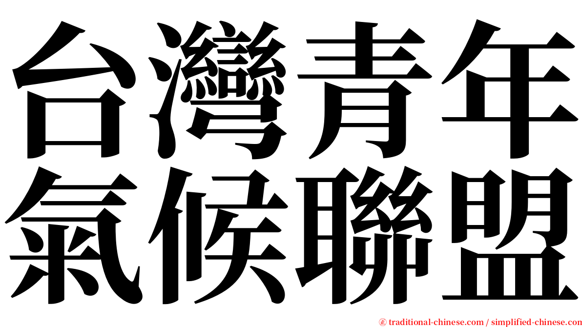 台灣青年氣候聯盟 serif font