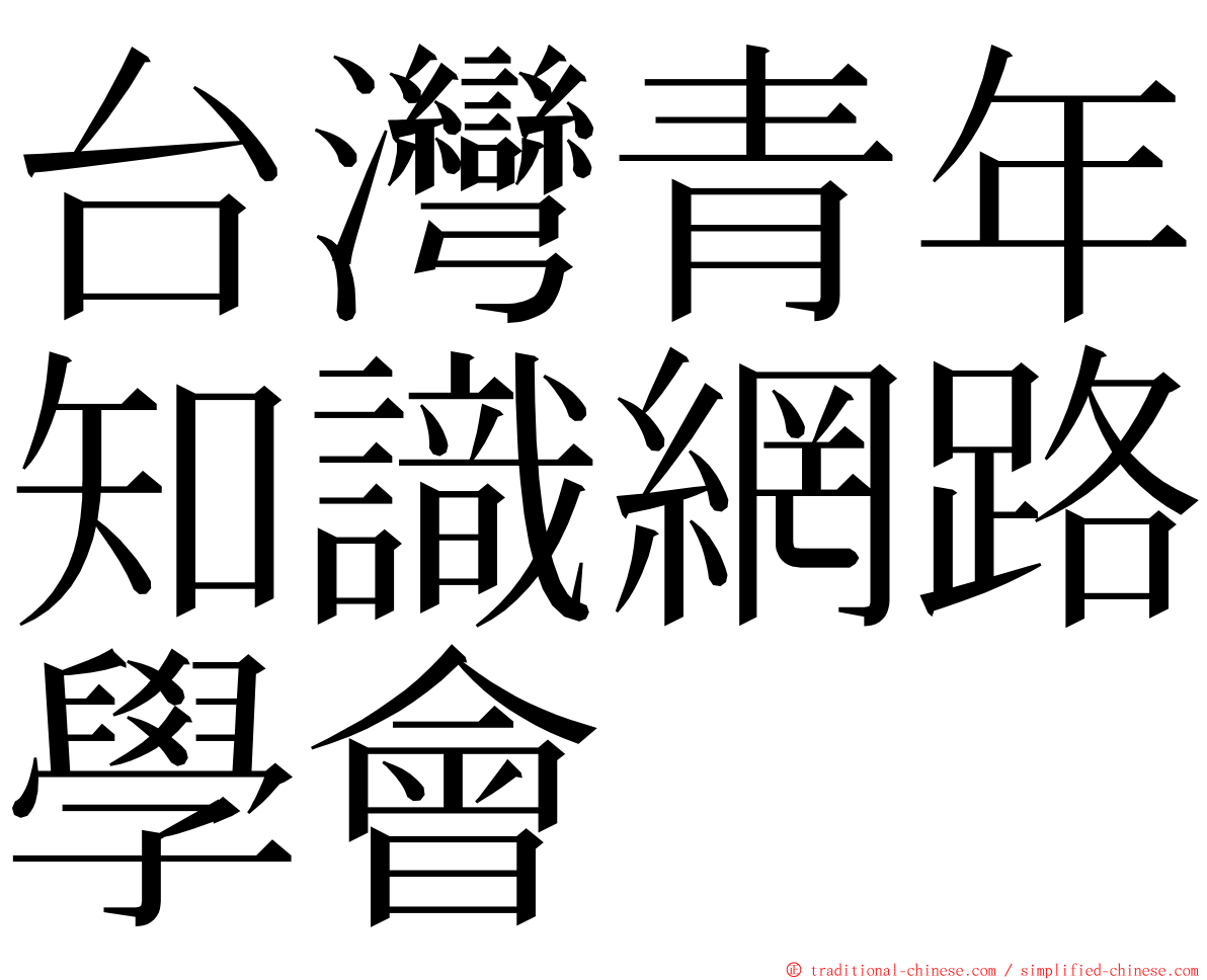 台灣青年知識網路學會 ming font