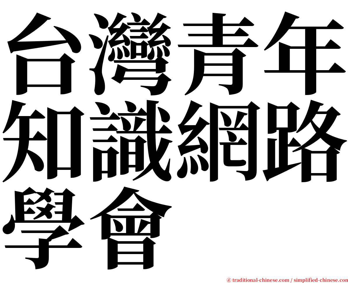 台灣青年知識網路學會 serif font