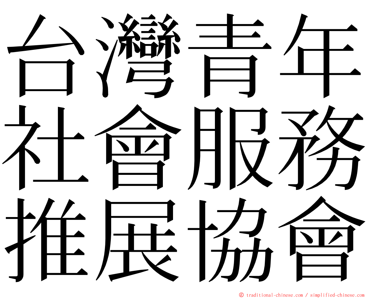 台灣青年社會服務推展協會 ming font