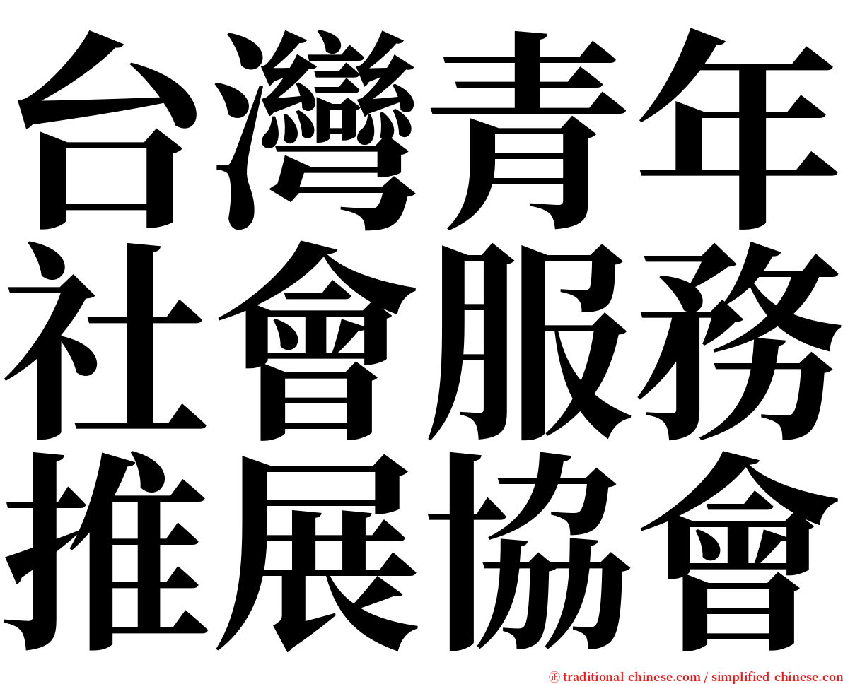 台灣青年社會服務推展協會 serif font