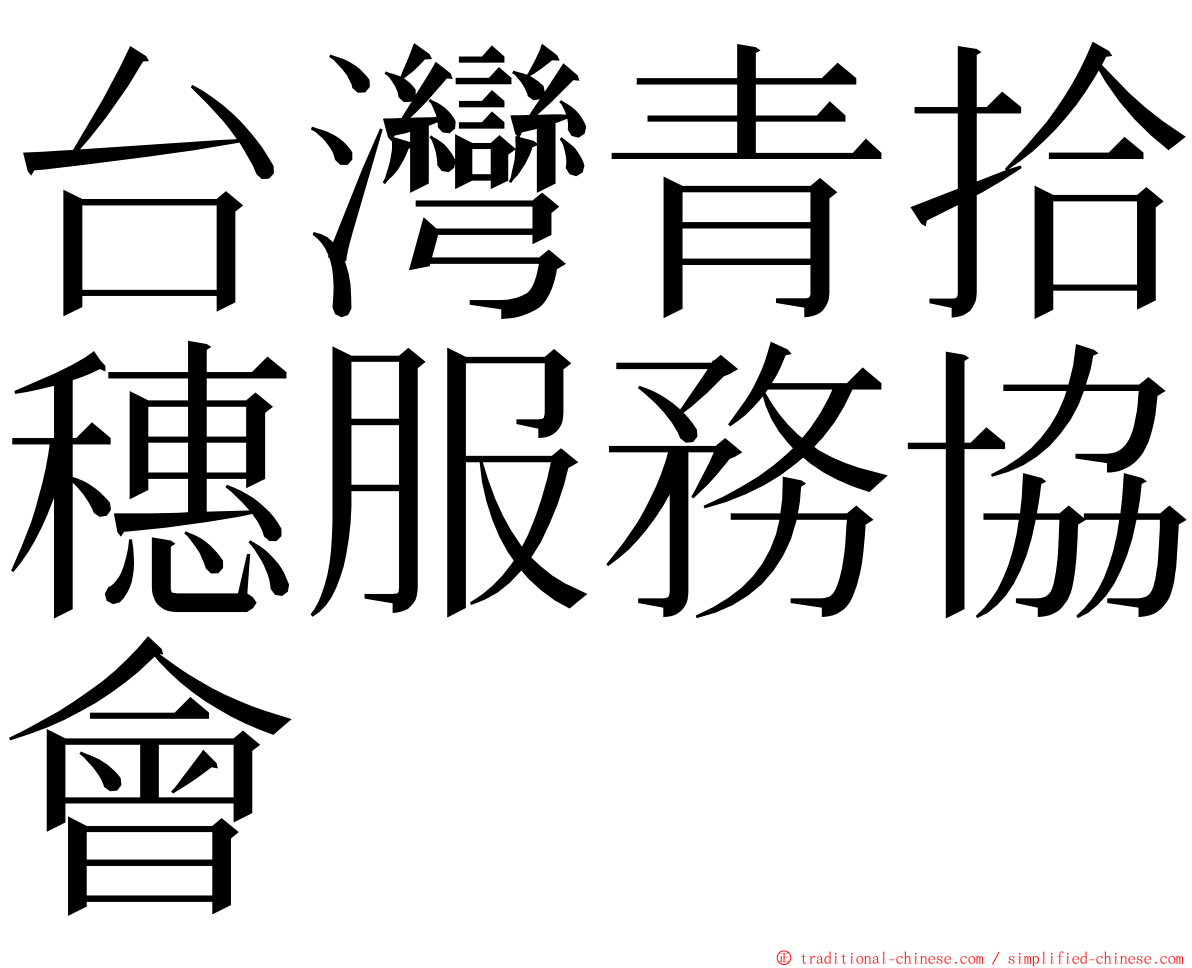 台灣青拾穗服務協會 ming font
