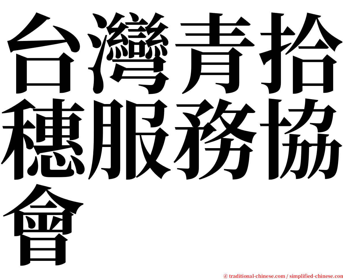 台灣青拾穗服務協會 serif font