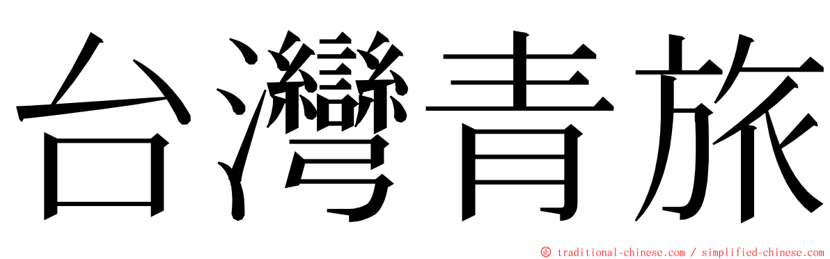 台灣青旅 ming font