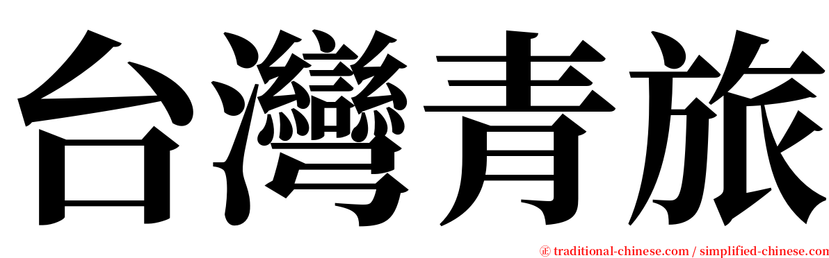 台灣青旅 serif font
