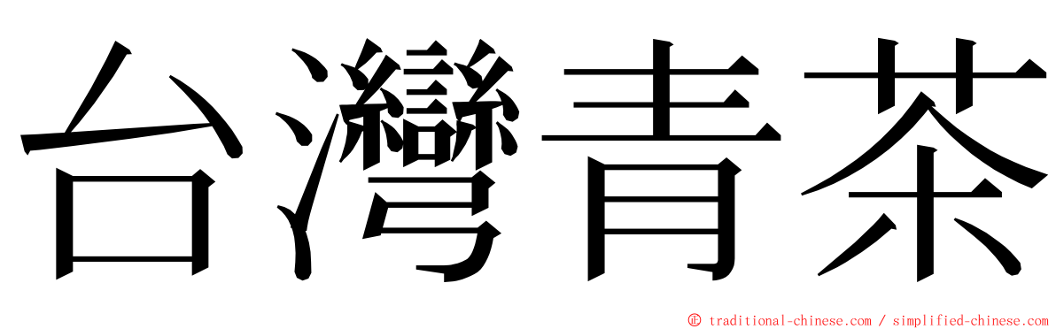 台灣青茶 ming font