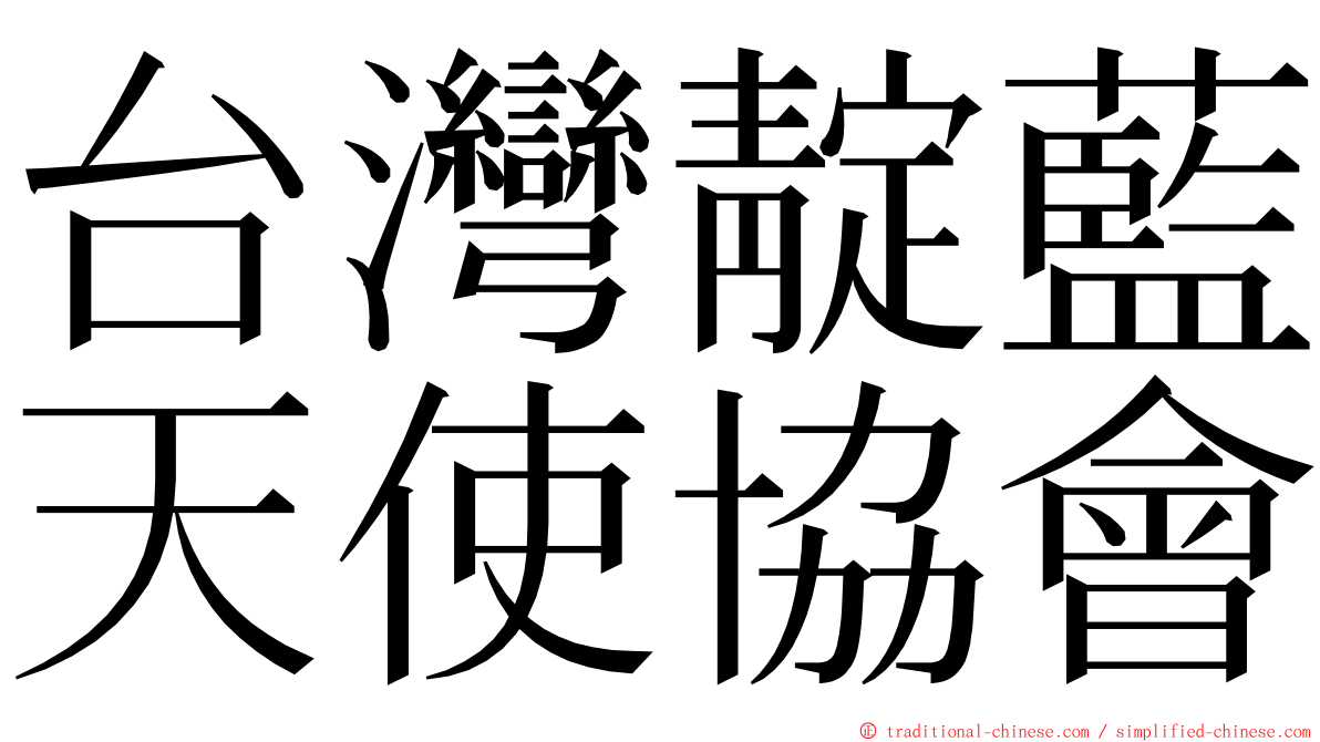 台灣靛藍天使協會 ming font