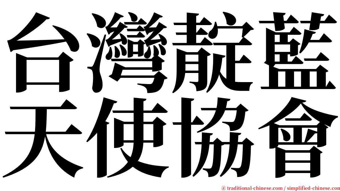 台灣靛藍天使協會 serif font