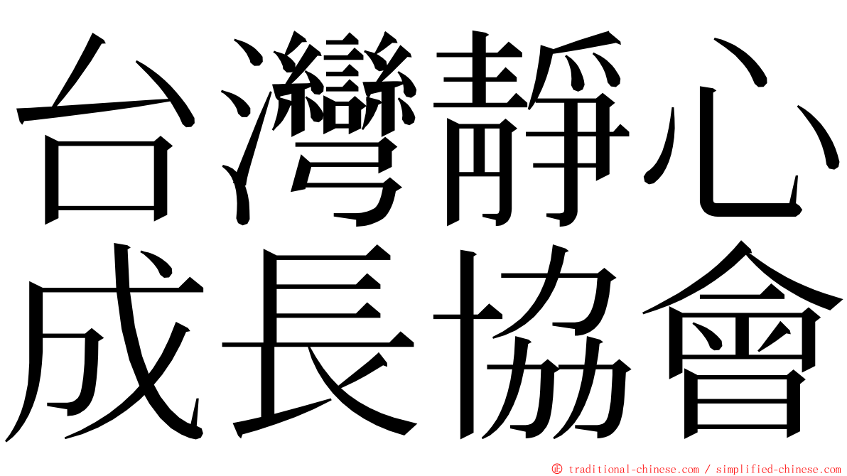 台灣靜心成長協會 ming font