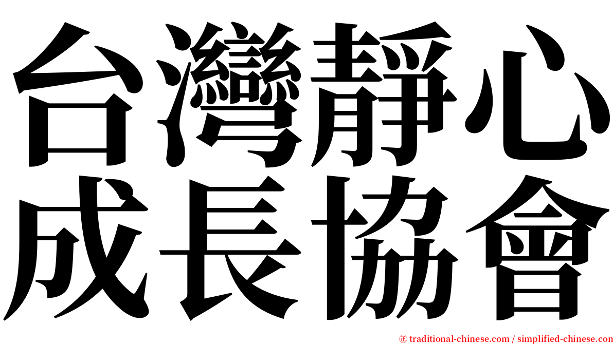 台灣靜心成長協會 serif font