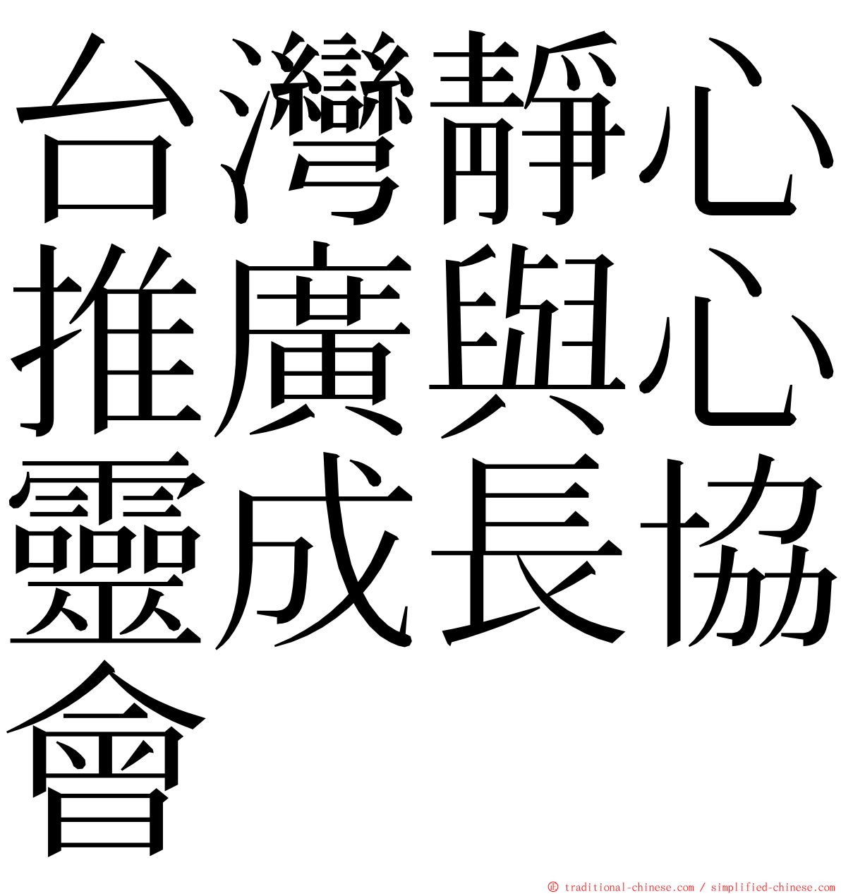台灣靜心推廣與心靈成長協會 ming font