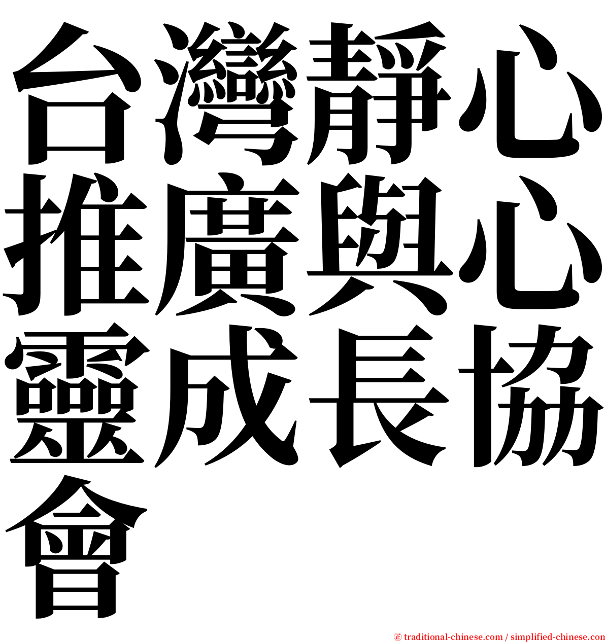 台灣靜心推廣與心靈成長協會 serif font