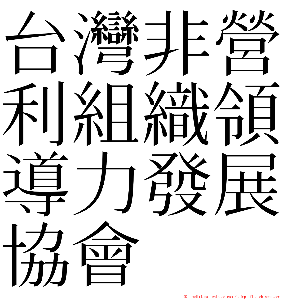 台灣非營利組織領導力發展協會 ming font