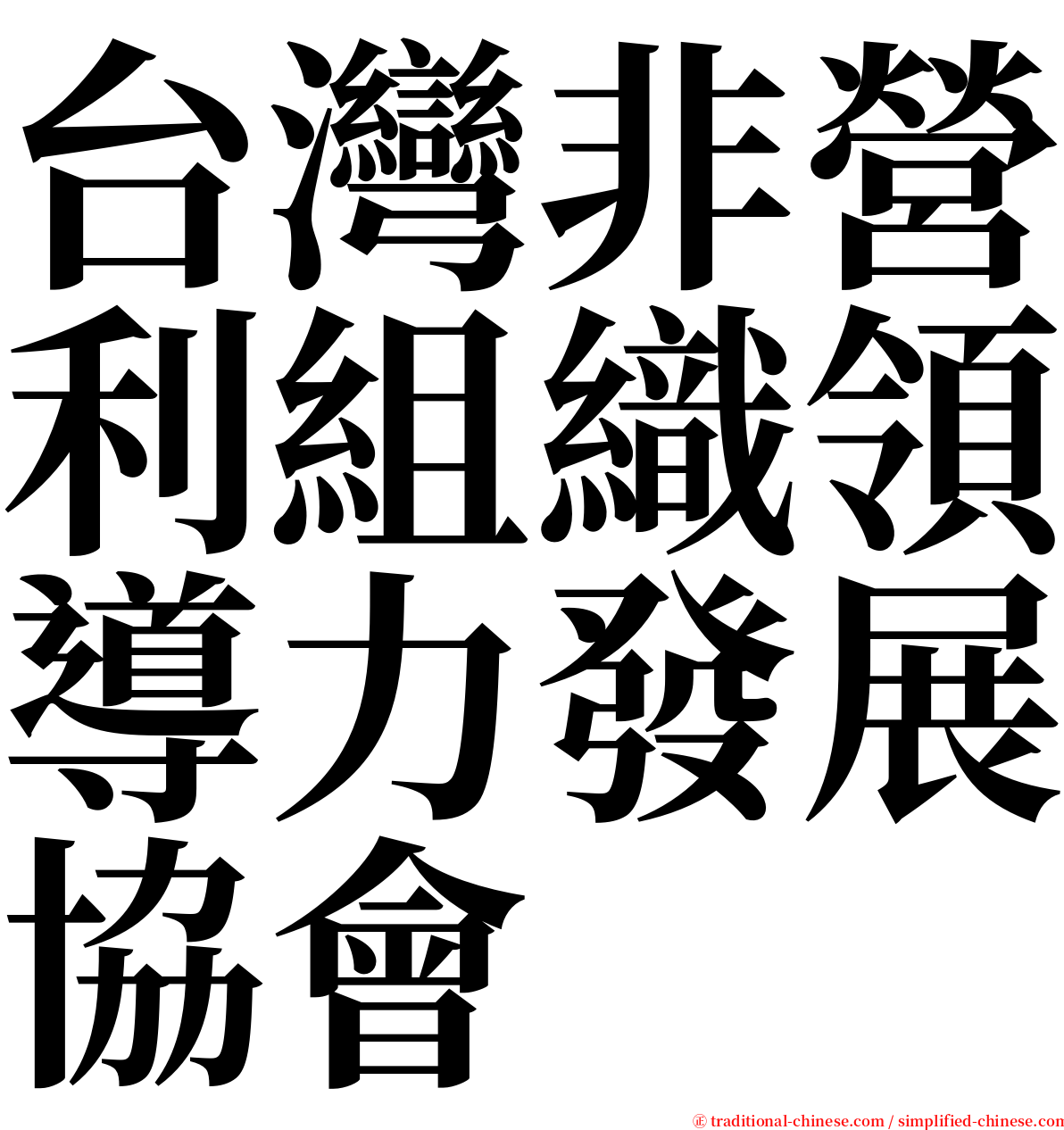 台灣非營利組織領導力發展協會 serif font