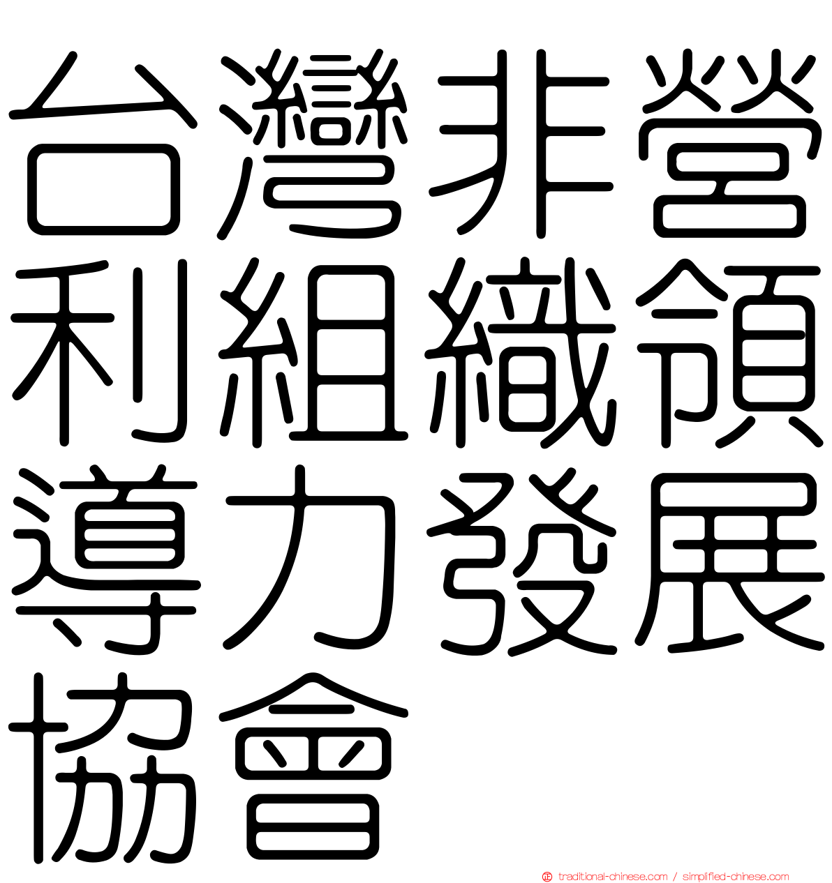 台灣非營利組織領導力發展協會