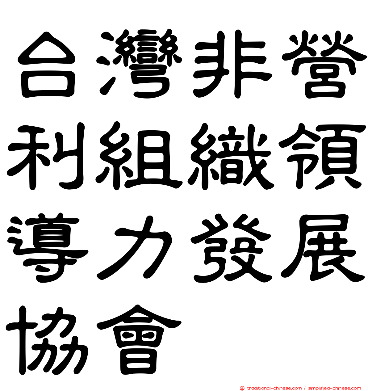 台灣非營利組織領導力發展協會