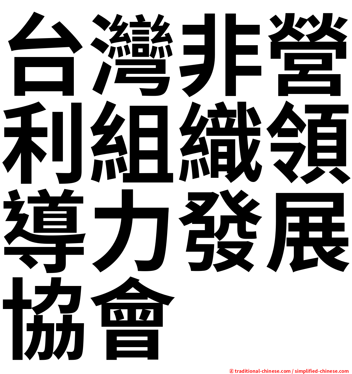 台灣非營利組織領導力發展協會