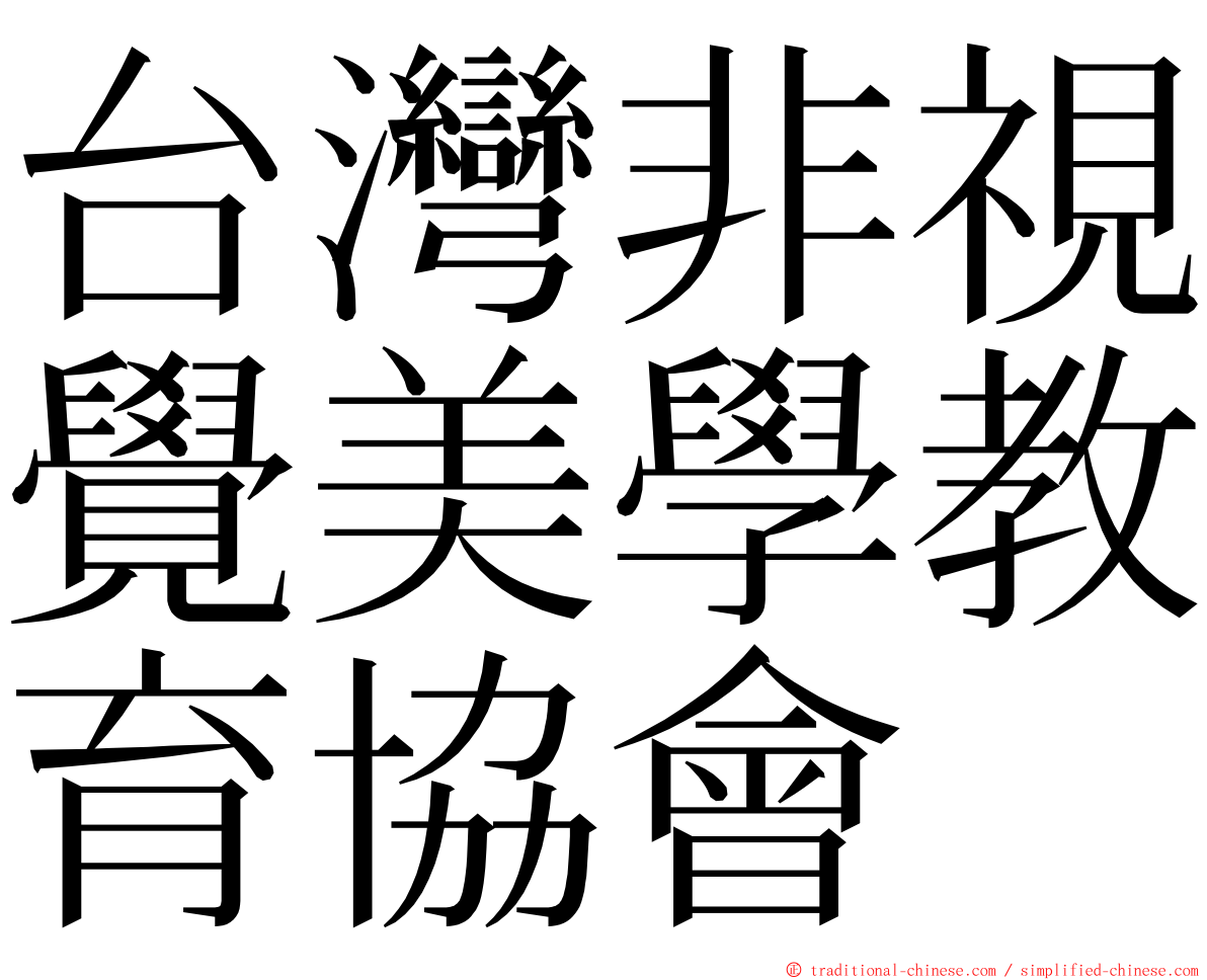 台灣非視覺美學教育協會 ming font