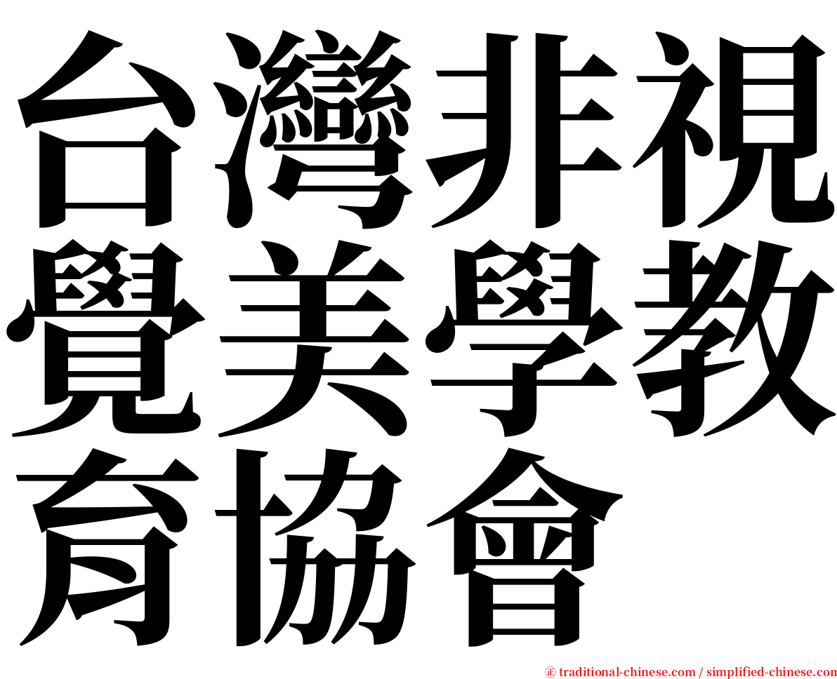 台灣非視覺美學教育協會 serif font