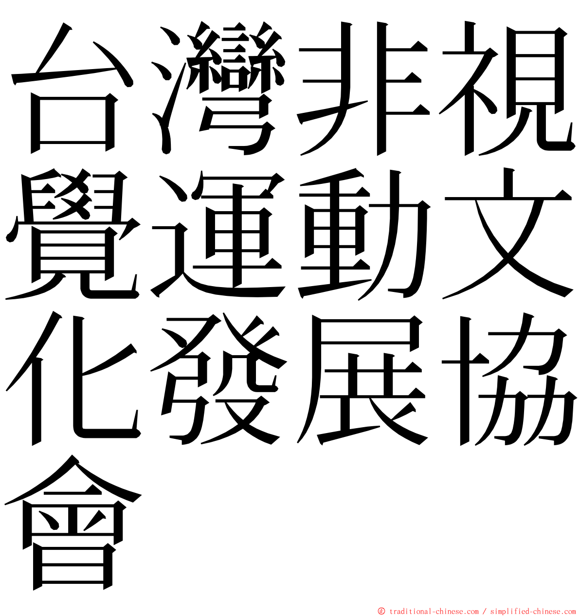 台灣非視覺運動文化發展協會 ming font