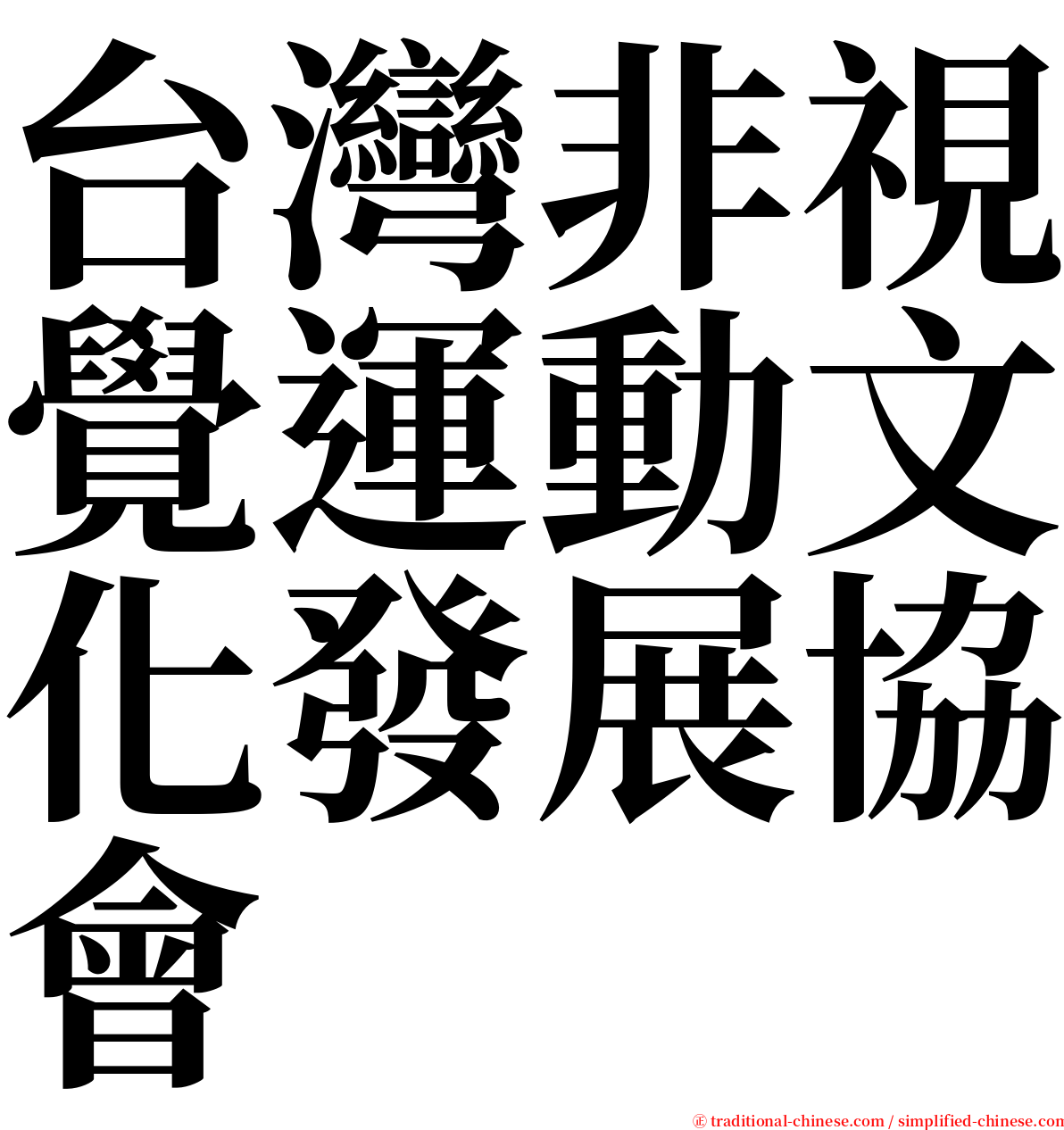 台灣非視覺運動文化發展協會 serif font