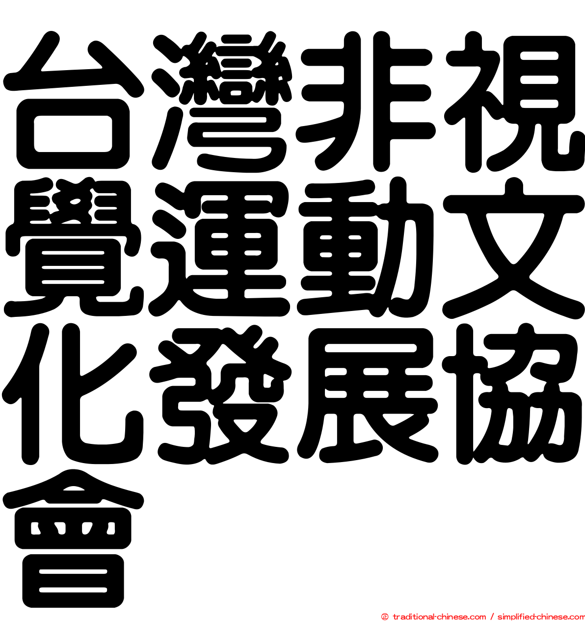 台灣非視覺運動文化發展協會