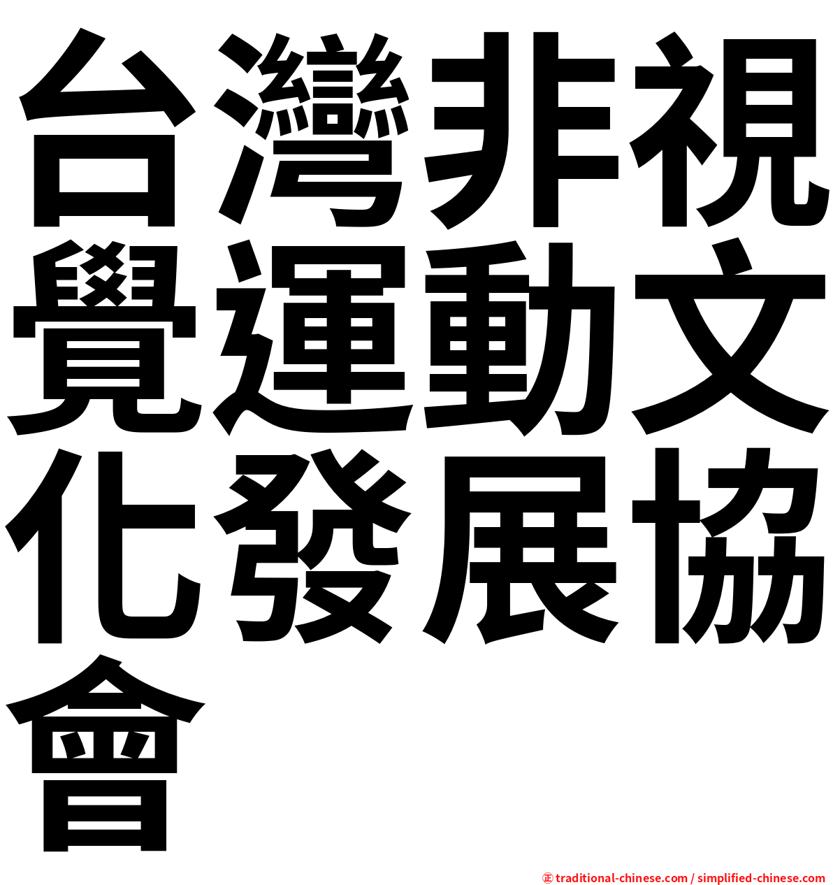 台灣非視覺運動文化發展協會