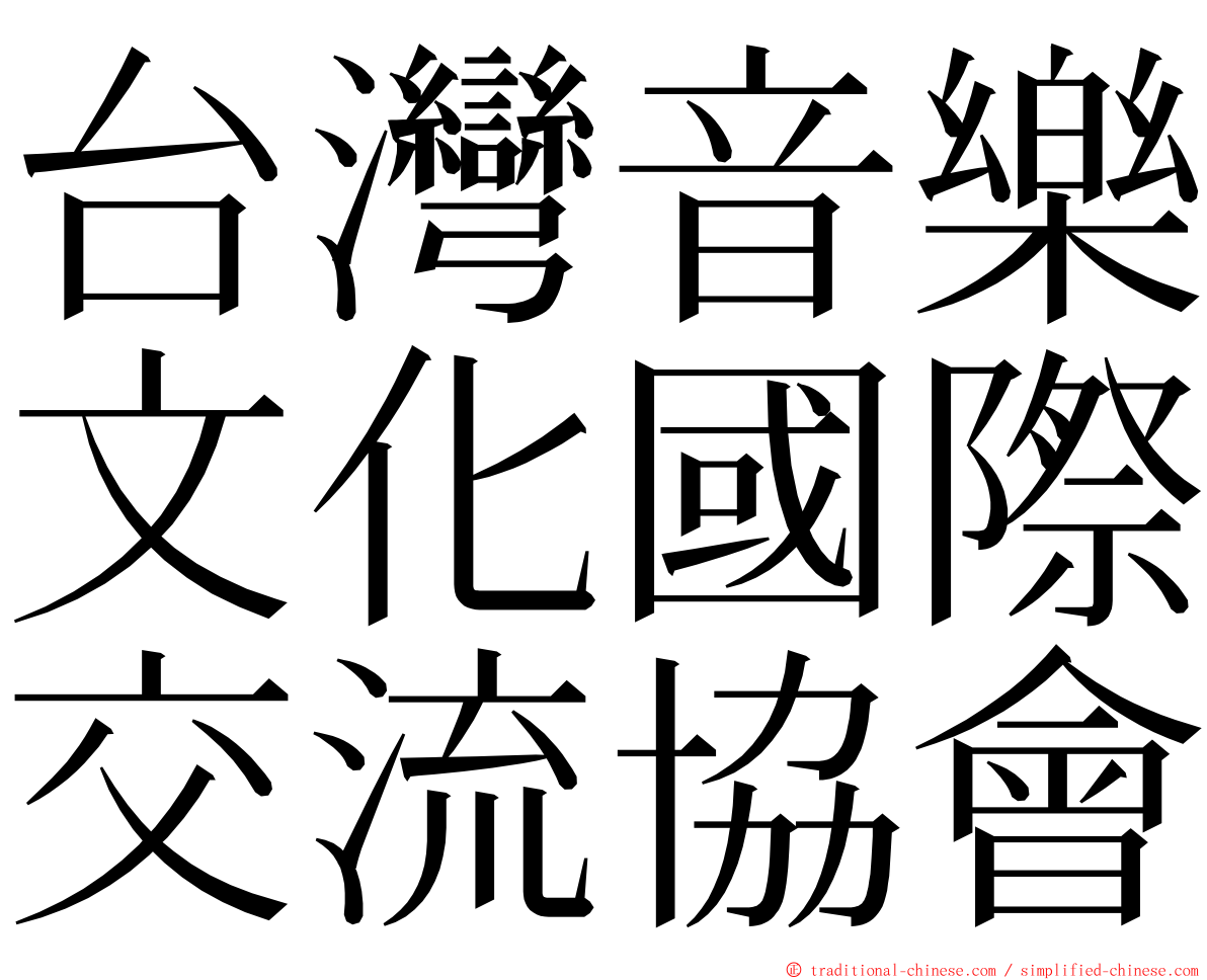 台灣音樂文化國際交流協會 ming font