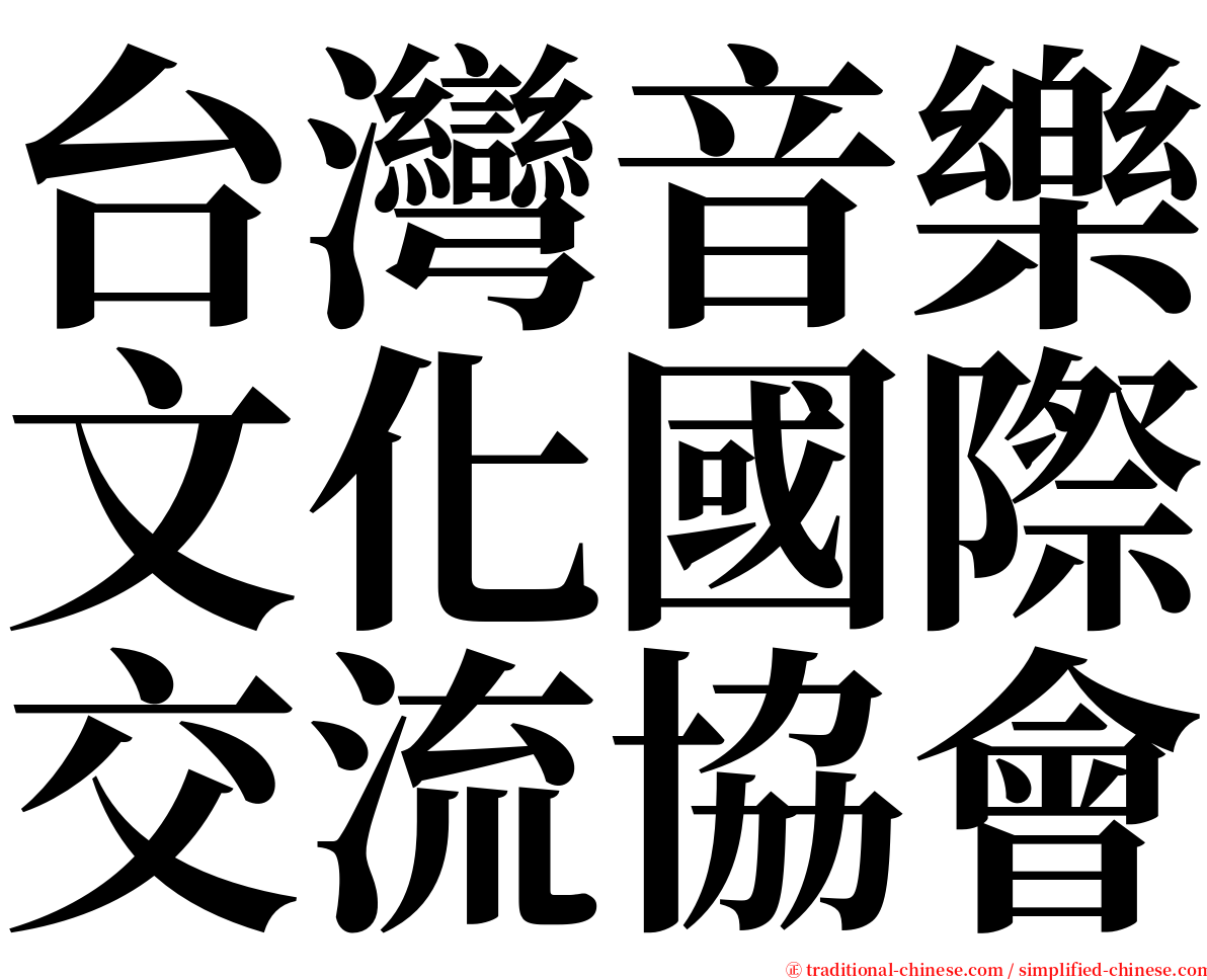 台灣音樂文化國際交流協會 serif font