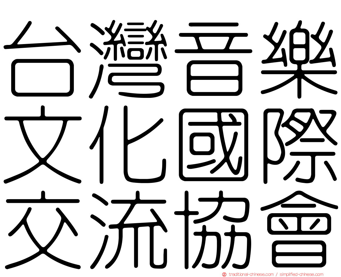 台灣音樂文化國際交流協會