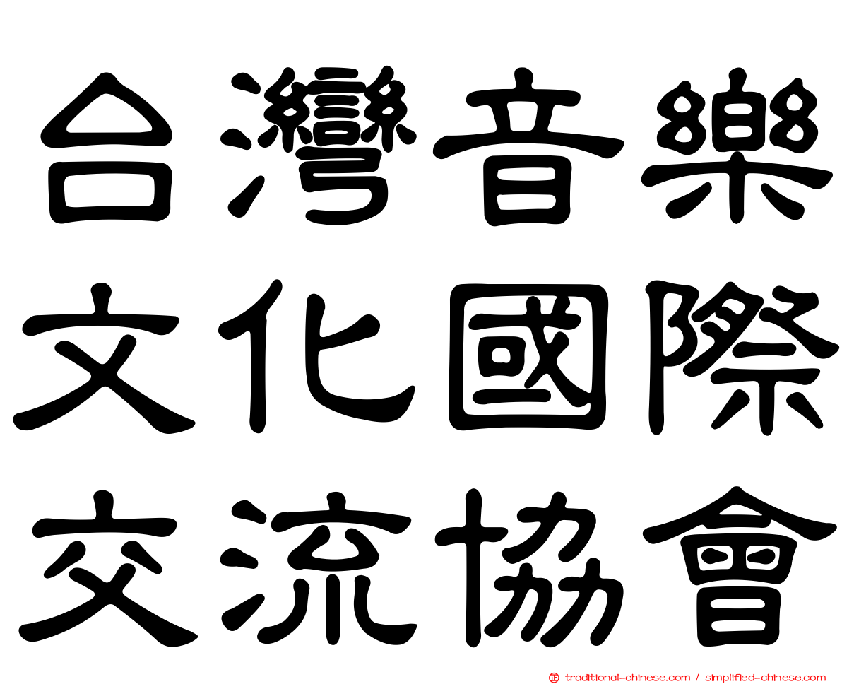 台灣音樂文化國際交流協會