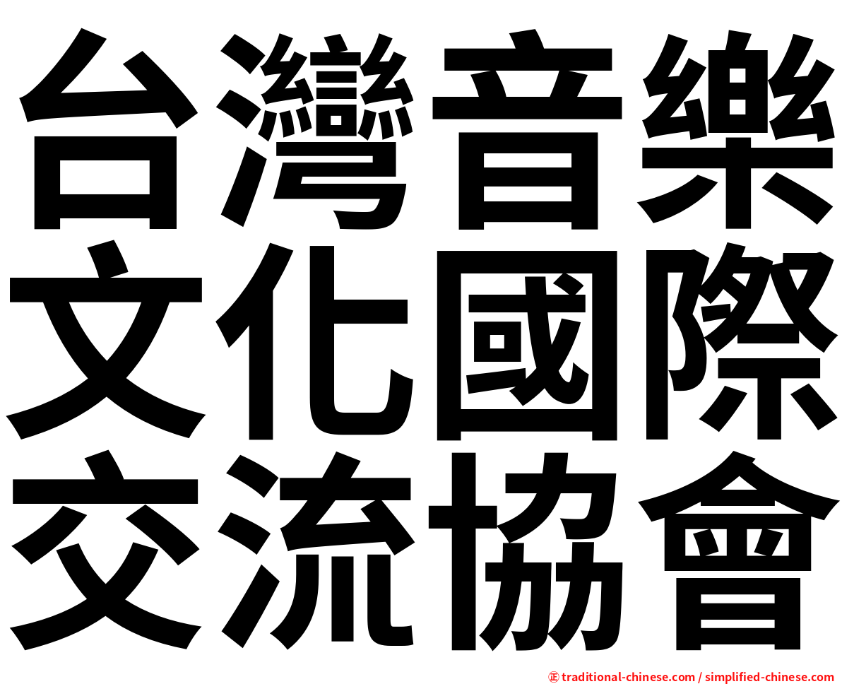 台灣音樂文化國際交流協會