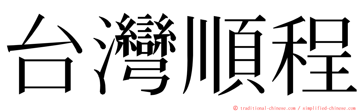 台灣順程 ming font