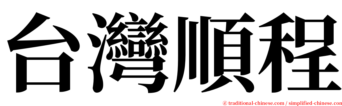 台灣順程 serif font