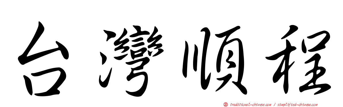 台灣順程