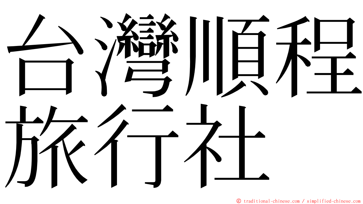 台灣順程旅行社 ming font