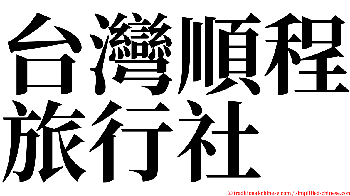 台灣順程旅行社 serif font